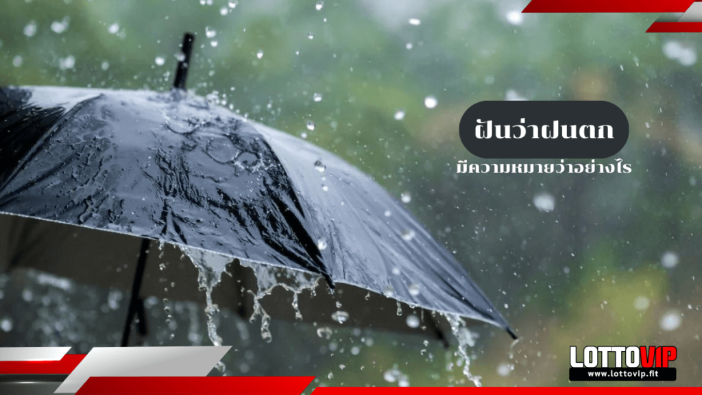 ฝันว่าฝนตก