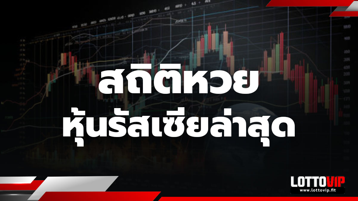 สถิติหวยหุ้นรัสเซีย